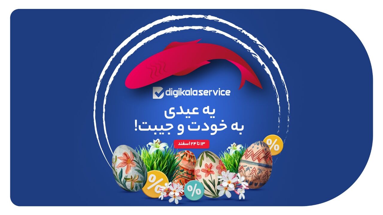 تعمیر با 50 درصد تخفیف؛ عیدی دیجیکالاسرویس تعمیر با 50 درصد تخفیف؛ عیدی دیجیکالاسرویس