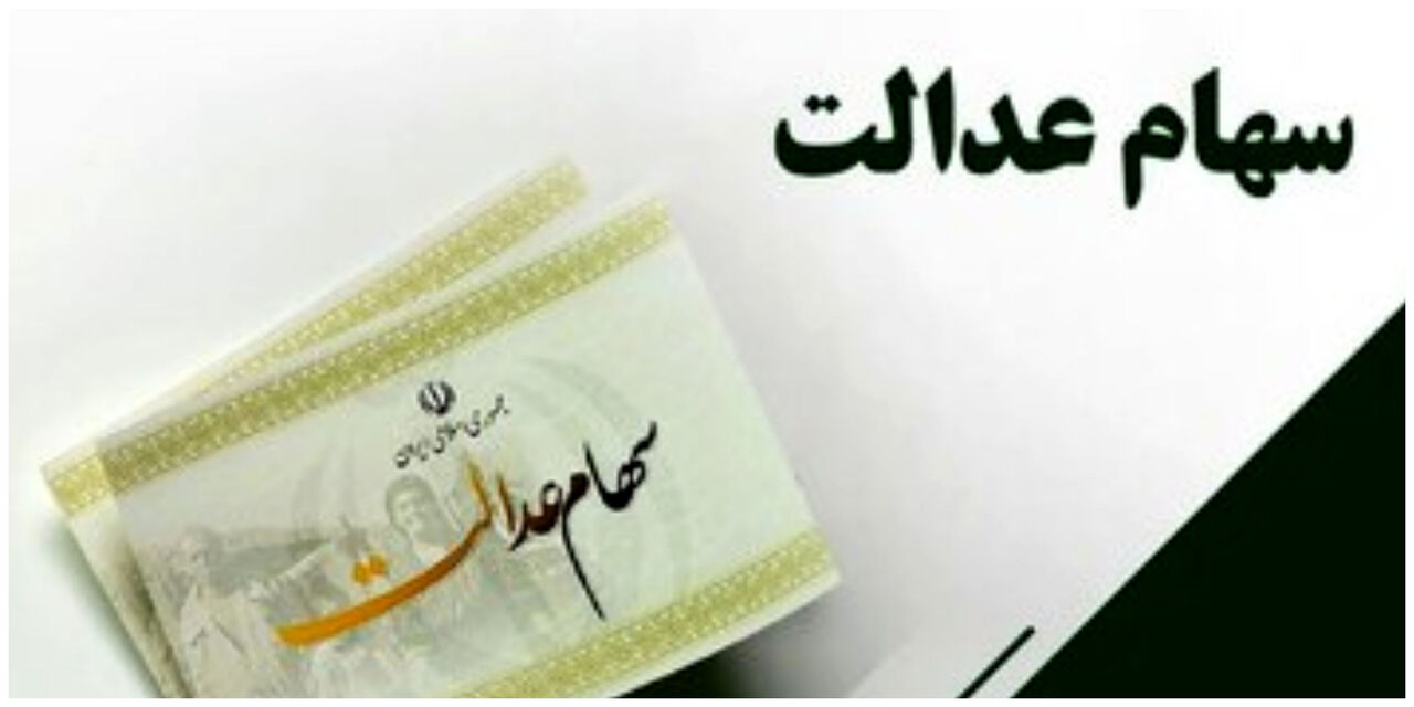 سود سهام عدالت اسفندماه واریز میشود؟ سود سهام عدالت اسفندماه واریز میشود؟