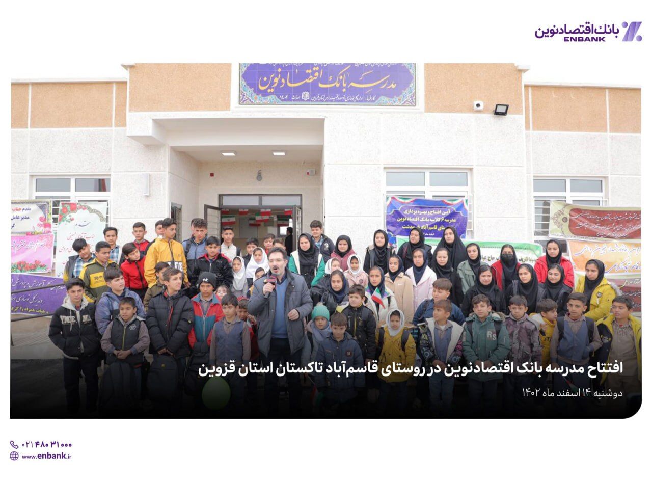مدرسه بانک اقتصادنوین در قاسمآباد تاکستان به بهرهبرداری رسید مدرسه بانک اقتصادنوین در قاسمآباد تاکستان به بهرهبرداری رسید