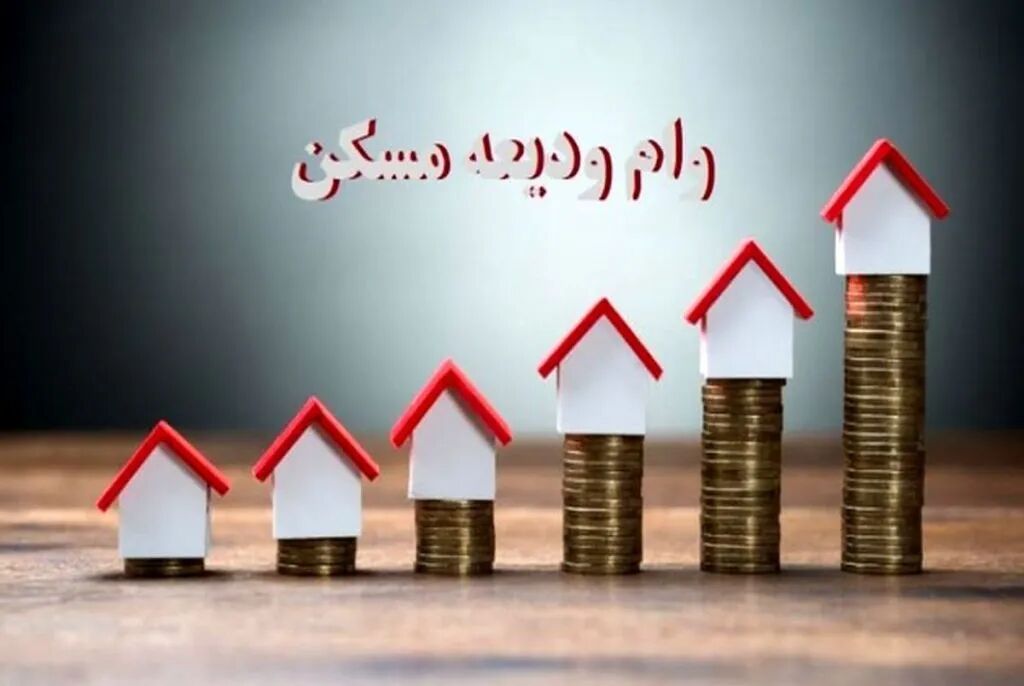 مرحله جدید وام ودیعه مسکن آغاز شد مرحله جدید وام ودیعه مسکن آغاز شد