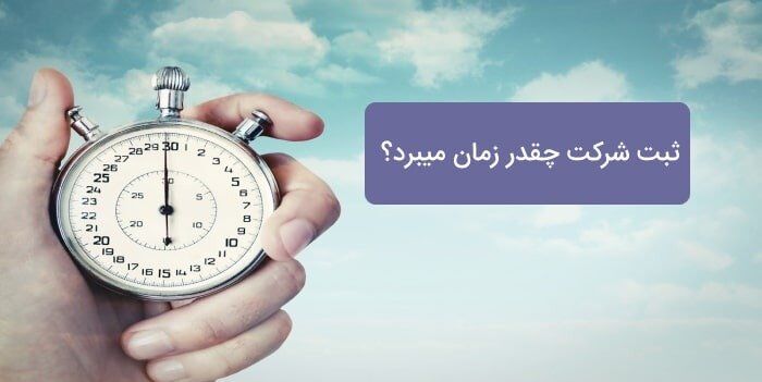 ثبت شرکت چقدر زمان میبرد؟ ثبت شرکت چقدر زمان میبرد؟