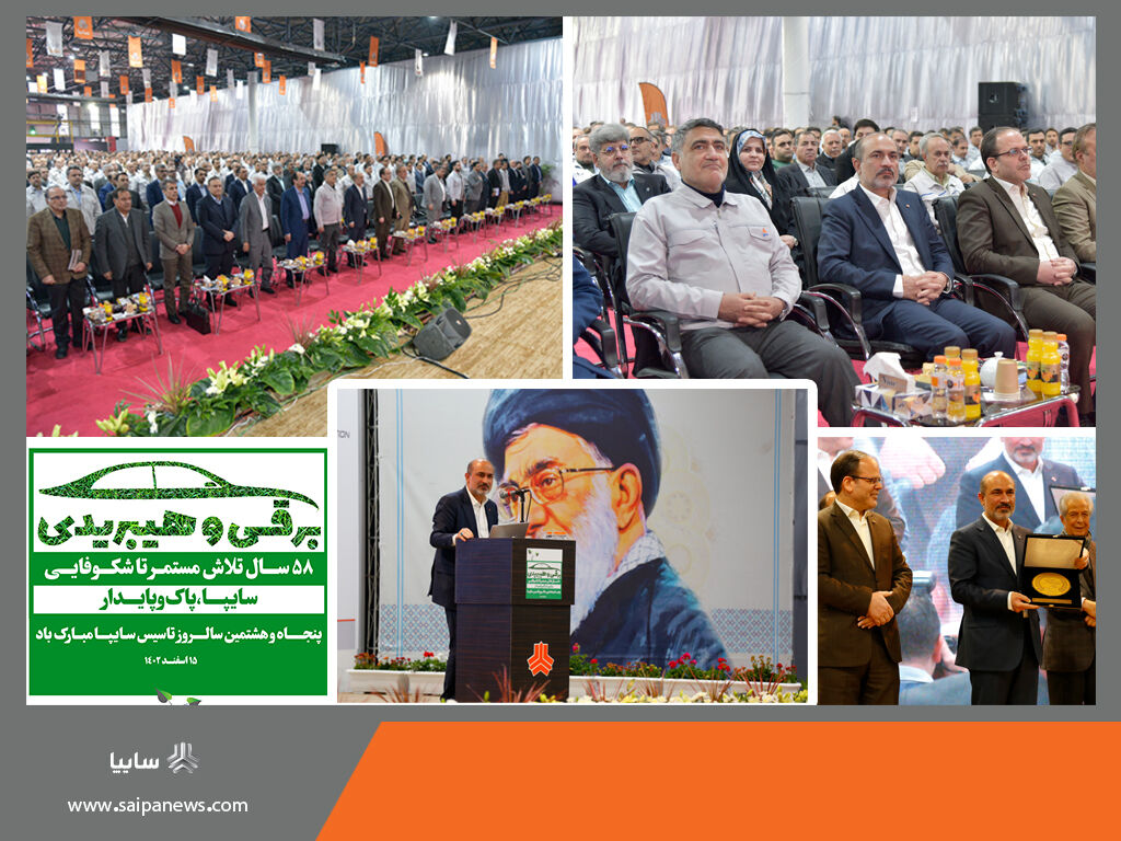 سایپا پنجاه و هشتمین سالروز تاسیس خود را جشن گرفت سایپا پنجاه و هشتمین سالروز تاسیس خود را جشن گرفت