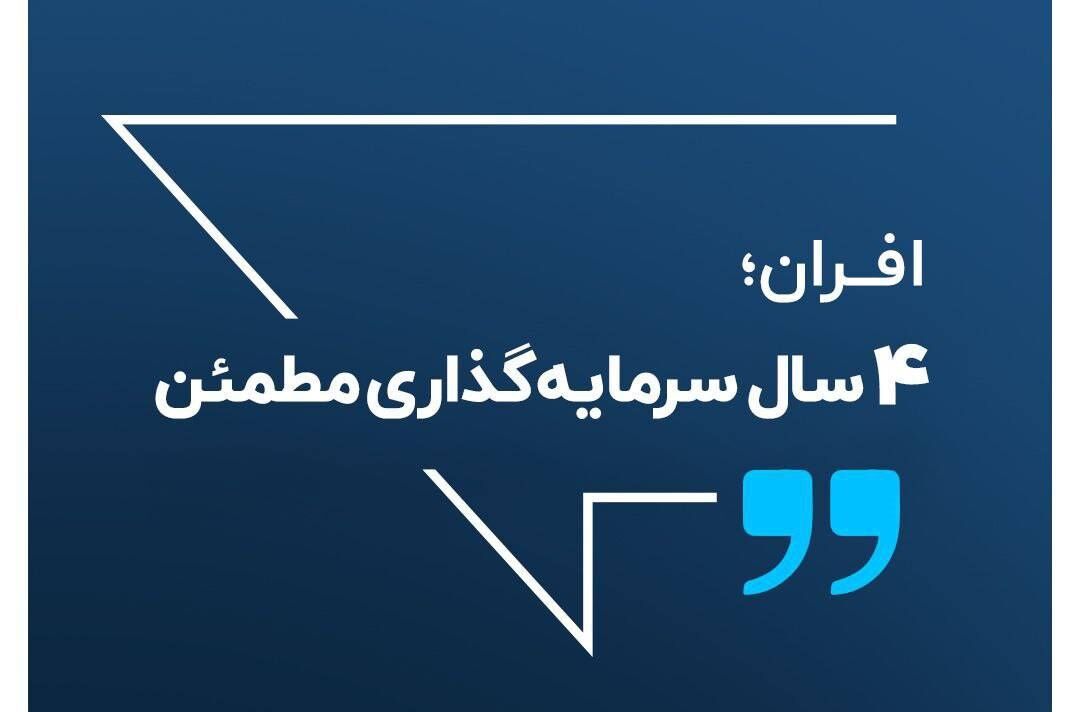 افران ۴ سال پس از تاسیس؛ بزرگترین صندوق ETF بازارسرمایه، نقدشونده ترین نماد بورس و بیشترین سرمایهگذار حقیقی افران ۴ سال پس از تاسیس؛ بزرگترین صندوق ETF بازارسرمایه، نقدشونده ترین نماد بورس و بیشترین سرمایهگذار حقیقی