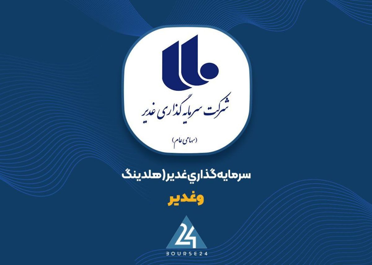 بررسی اجمالی «وغدیر» بررسی اجمالی «وغدیر»
