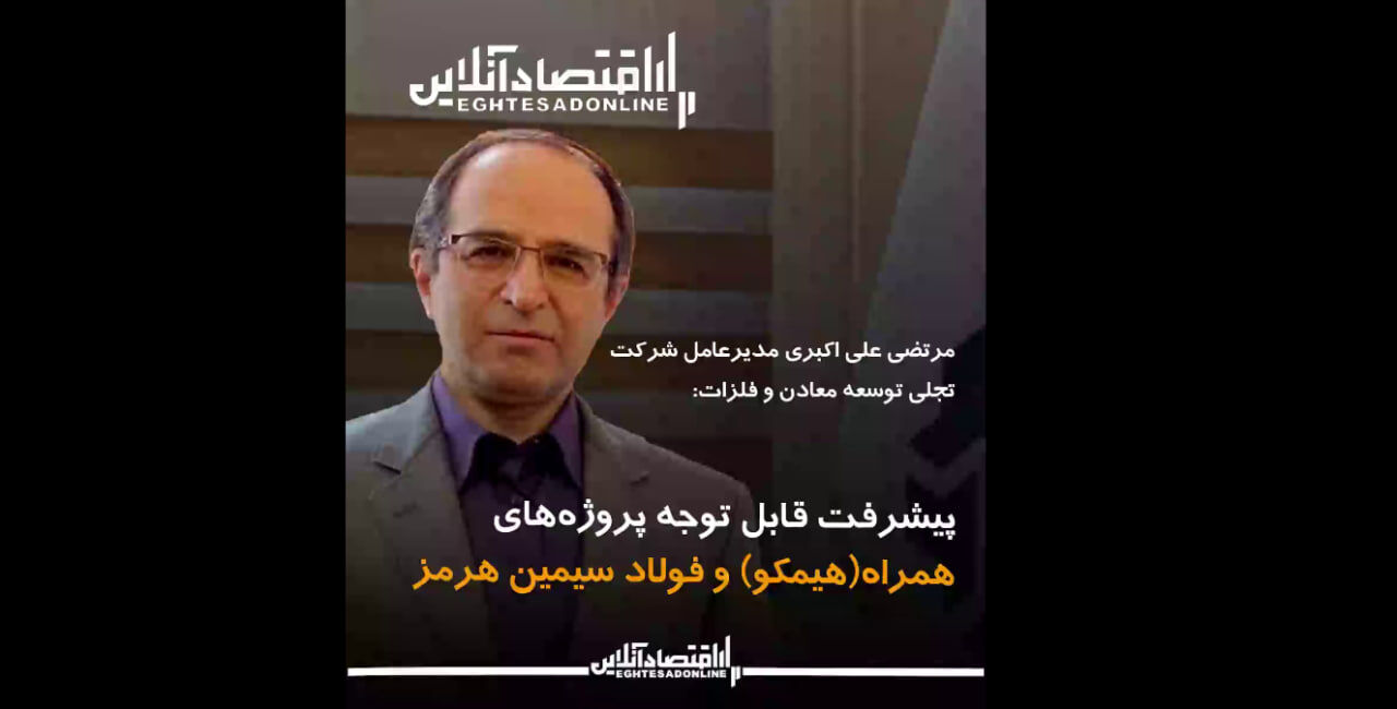 پیشرفت قابل توجه پروژههای همراه(هیمکو) و فولاد سیمین هرمز پیشرفت قابل توجه پروژههای همراه(هیمکو) و فولاد سیمین هرمز