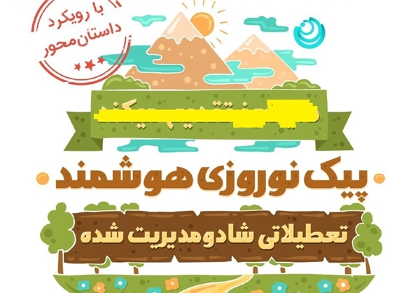 جزئیات تکالیف نوروزی دبستانیها؛ پیک نوروزی حذف شد جزئیات تکالیف نوروزی دبستانیها؛ پیک نوروزی حذف شد