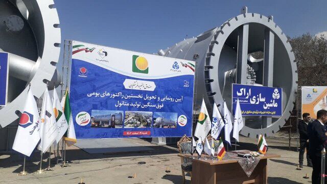 از نخستین رآکتور فوقسنگین بومی تولید متانول در ماشین سازی اراک رونمایی شد از نخستین رآکتور فوقسنگین بومی تولید متانول در ماشین سازی اراک رونمایی شد