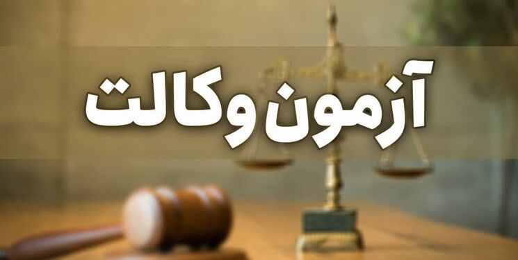 لو رفتن سوالات آزمون وکالت حقیقت دارد؟ لو رفتن سوالات آزمون وکالت حقیقت دارد؟