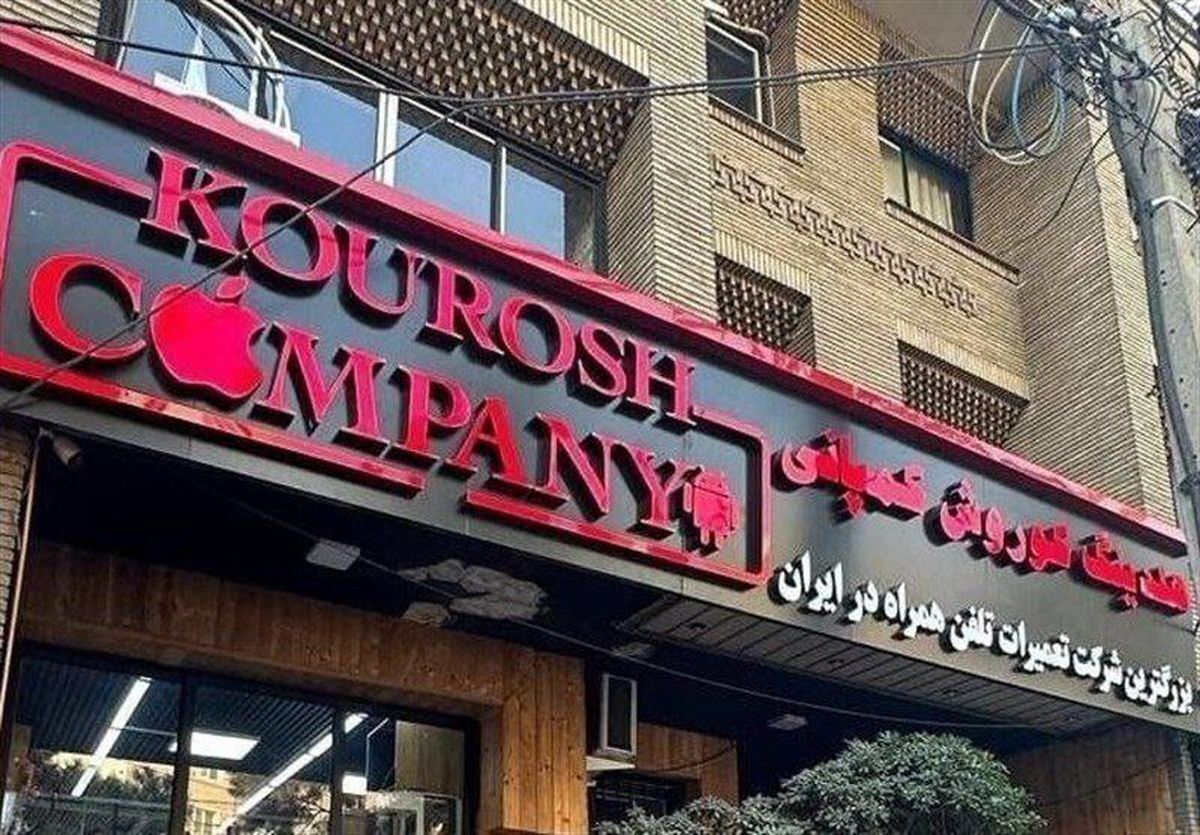 تلنگر کلاهبرداری کوروش کمپانی به قوانین کشور تلنگر کلاهبرداری کوروش کمپانی به قوانین کشور
