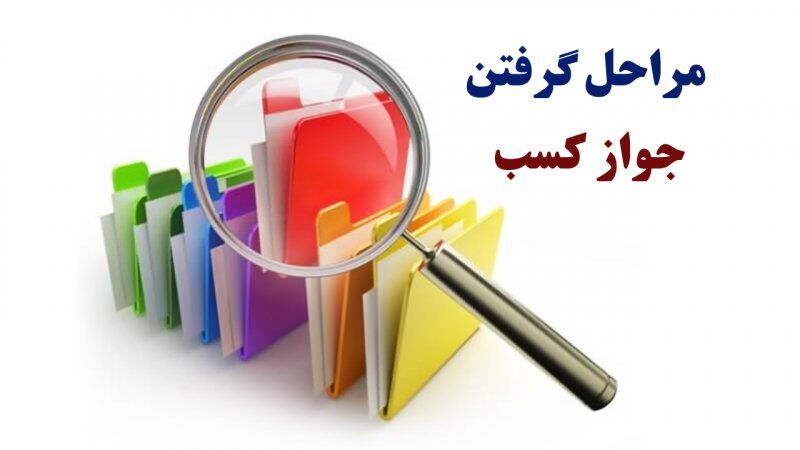 متقاضیان دریافت جواز کسب بخوانند متقاضیان دریافت جواز کسب بخوانند