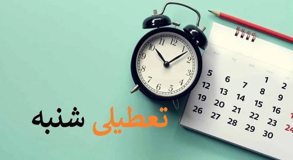 خبر فوری / شنبه ۵ اسفند میان تعطیلی اعلام شد؟ خبر فوری / شنبه ۵ اسفند میان تعطیلی اعلام شد؟