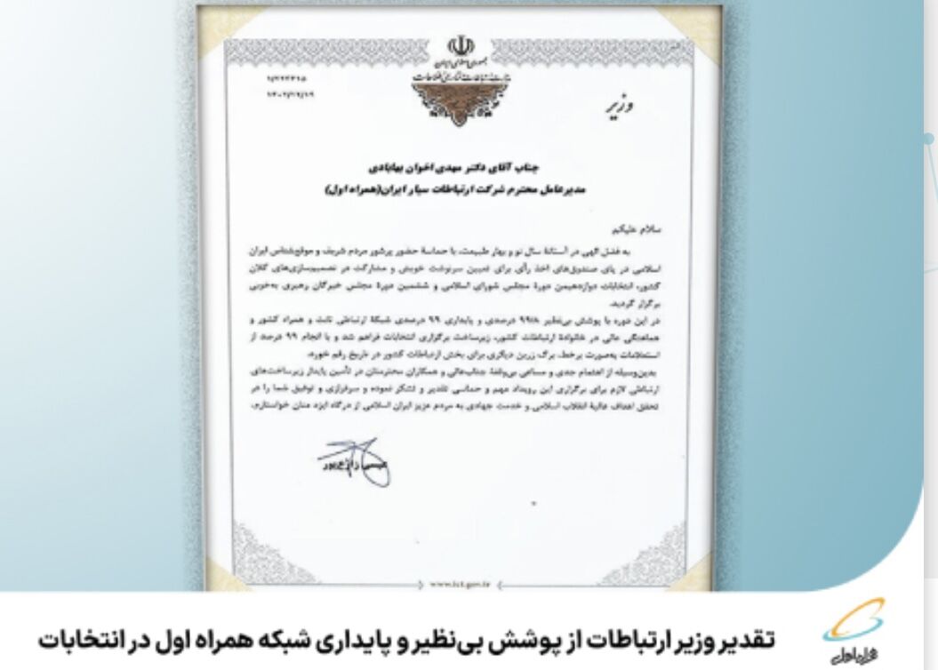 تقدیر وزیر ارتباطات از پوشش بینظیر و پایداری شبکه همراه اول در انتخابات تقدیر وزیر ارتباطات از پوشش بینظیر و پایداری شبکه همراه اول در انتخابات