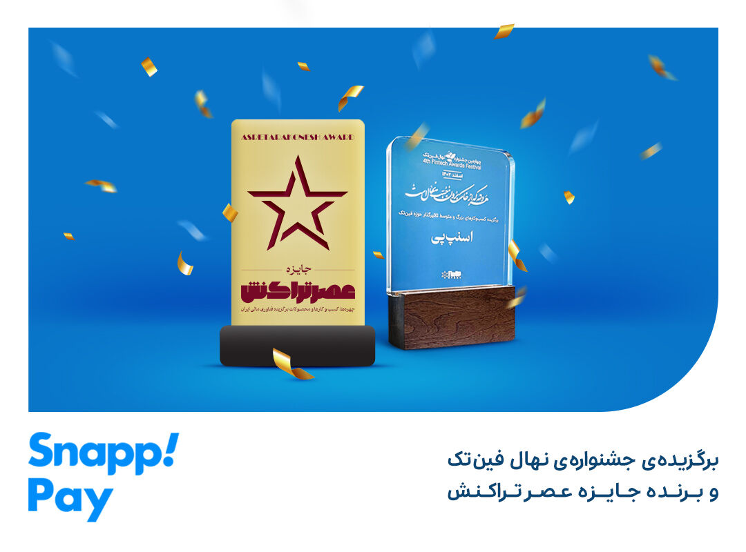اسنپپی منتخب جشنوارههای حوزهی فینتک شد! اسنپپی منتخب جشنوارههای حوزهی فینتک شد!