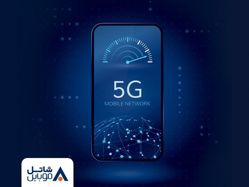 عرضه رسمی فناوری 5G به مشترکین سیمکارتهای شاتل موبایل آغاز شد عرضه رسمی فناوری 5G به مشترکین سیمکارتهای شاتل موبایل آغاز شد