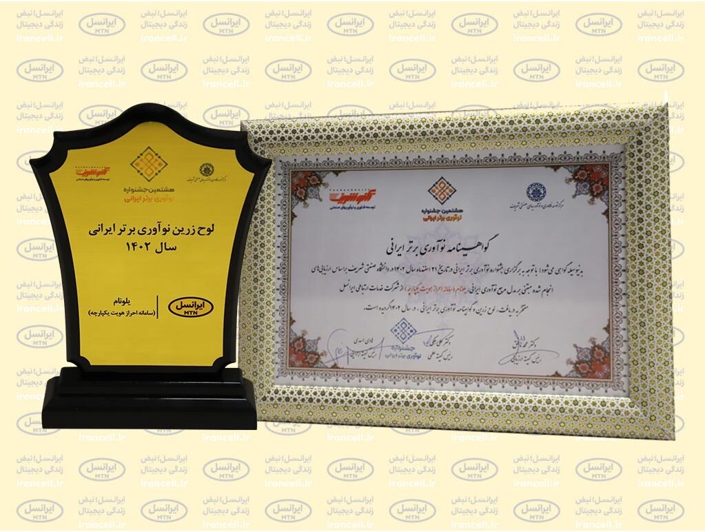 جایزه نوآوری برتر ایرانی برای «یلونام» ایرانسل جایزه نوآوری برتر ایرانی برای «یلونام» ایرانسل