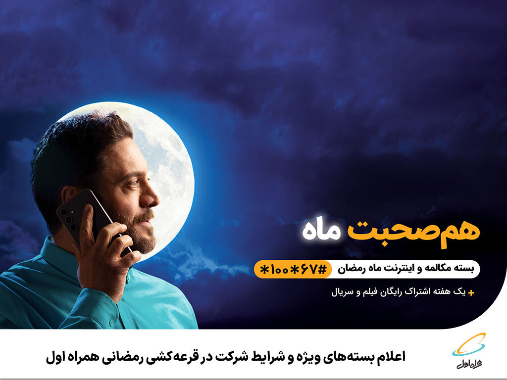 اعلام بستههای ویژه و شرایط شرکت در قرعهکشی رمضانی همراه اول اعلام بستههای ویژه و شرایط شرکت در قرعهکشی رمضانی همراه اول
