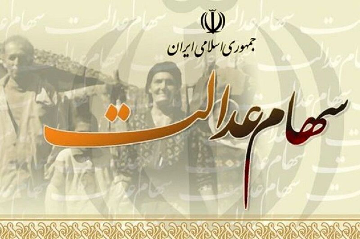 واگذاری سهام عدالت به مشمولان جدید! واگذاری سهام عدالت به مشمولان جدید!