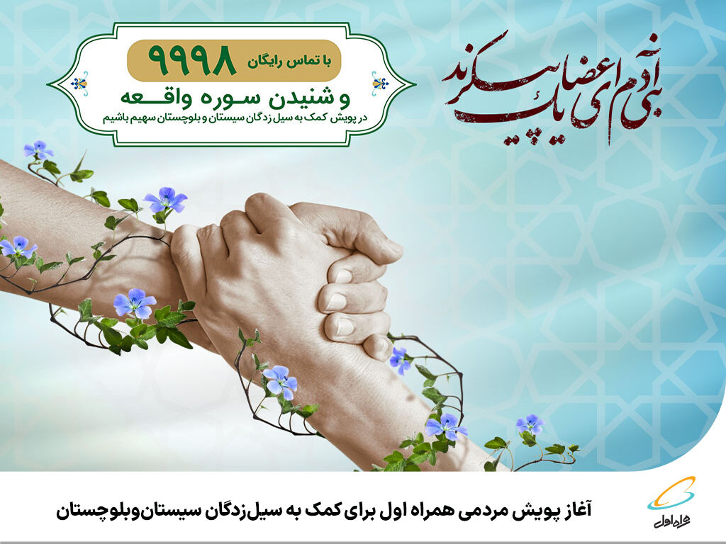 آغاز پویش مردمی همراه اول برای کمک به سیلزدگان سیستانوبلوچستان آغاز پویش مردمی همراه اول برای کمک به سیلزدگان سیستانوبلوچستان
