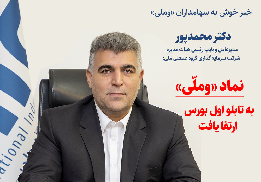 نماد معاملاتی «وملی» به تابلو فرعی بازار اول بورس ارتقا یافت نماد معاملاتی «وملی» به تابلو فرعی بازار اول بورس ارتقا یافت