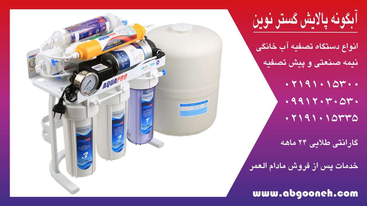قیمت دستگاه تصفیه آب تایوانی در مقایسه با انواع آب تصفیه کن ایرانی قیمت دستگاه تصفیه آب تایوانی در مقایسه با انواع آب تصفیه کن ایرانی