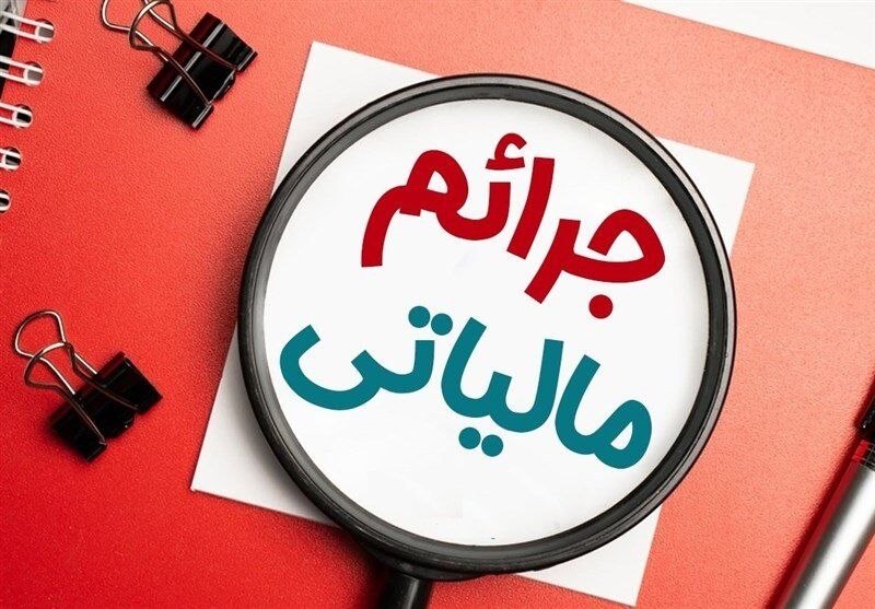 بخشودگی جرائم مالیاتی تا پایان سال ادامه دارد بخشودگی جرائم مالیاتی تا پایان سال ادامه دارد