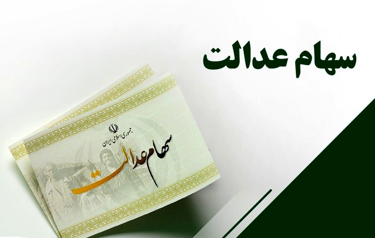 آغاز واریز سود سهام عدالت / چقدر سود واریز شد؟ آغاز واریز سود سهام عدالت / چقدر سود واریز شد؟