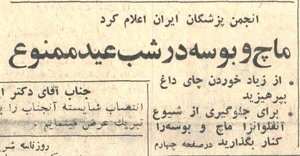 ماچ و بوسه در عید ممنوع! ماچ و بوسه در عید ممنوع!
