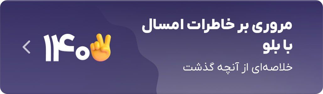 مرور خاطرات ۱۴۰۲ با بلو مرور خاطرات ۱۴۰۲ با بلو