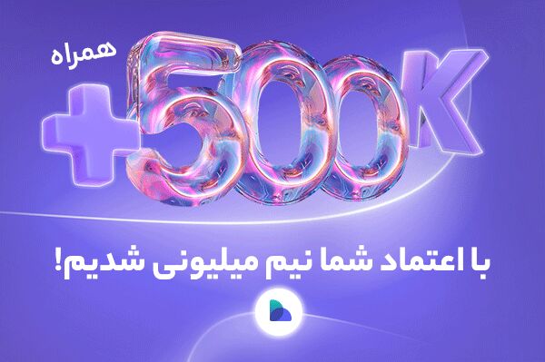 تعداد کاربران صرافی پول نو به بیش از ۵۰۰ هزار نفر رسید تعداد کاربران صرافی پول نو به بیش از ۵۰۰ هزار نفر رسید