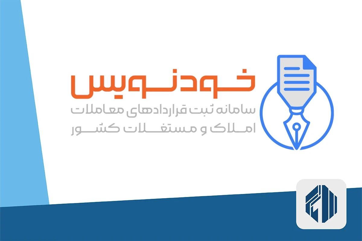 بروز مشکلات برای مستاجران و مشاوران املاک در نبود نظارت در سامانه خودنویس بروز مشکلات برای مستاجران و مشاوران املاک در نبود نظارت در سامانه خودنویس