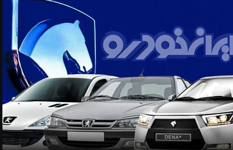 تغییر قیمت محصولات ایران خودرو / فوتون، هایما و سورن ارزان شد تغییر قیمت محصولات ایران خودرو / فوتون، هایما و سورن ارزان شد