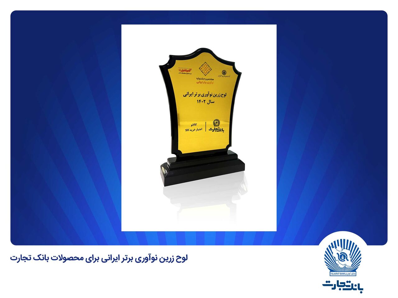 انتخاب «کالانو» و «باجت» بانک تجارت بهعنوان نوآوری برتر ایرانی انتخاب «کالانو» و «باجت» بانک تجارت بهعنوان نوآوری برتر ایرانی
