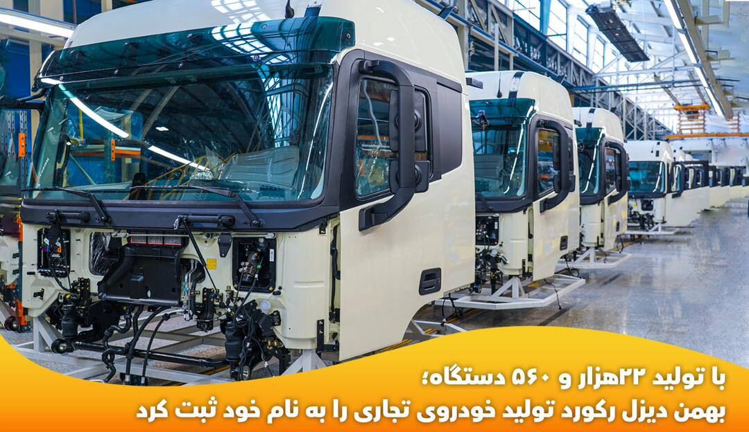 بهمن دیزل رکورد تولید خودروی تجاری را به نام خود ثبت کرد بهمن دیزل رکورد تولید خودروی تجاری را به نام خود ثبت کرد