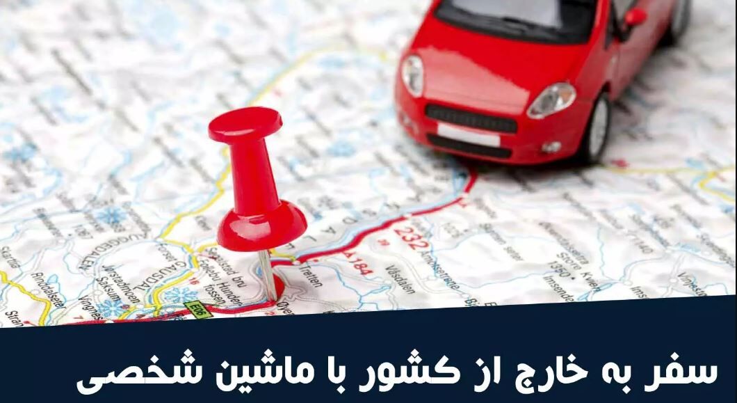 با خودروی شخصی به این مکان نروید با خودروی شخصی به این مکان نروید