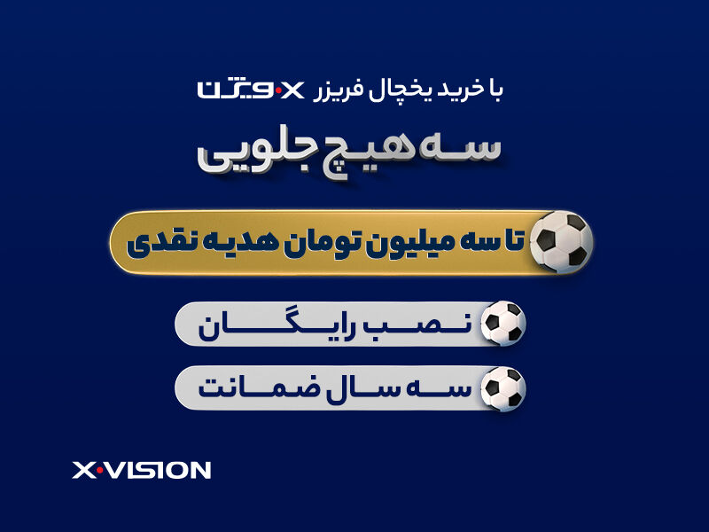 کمپین «سه هیچ جلویی» یخچال فریزر ایکس ویژن کمپین «سه هیچ جلویی» یخچال فریزر ایکس ویژن