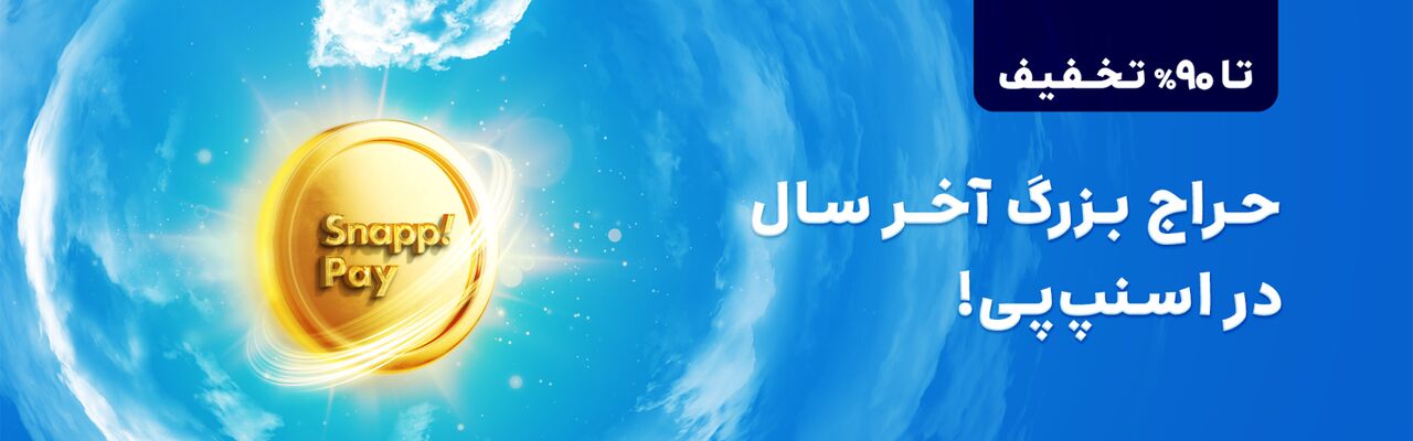 حراج بزرگ آخر سال اسنپپی آغاز شد! / تا ۹۰% تخفیف خرید قسطی کالاهای ویژهی نوروز حراج بزرگ آخر سال اسنپپی آغاز شد! / تا ۹۰% تخفیف خرید قسطی کالاهای ویژهی نوروز