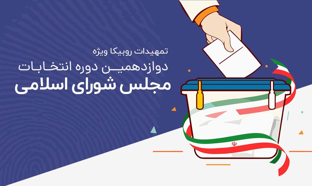 تمهیدات روبیکا برای انتخابات مجلس شورای اسلامی تمهیدات روبیکا برای انتخابات مجلس شورای اسلامی