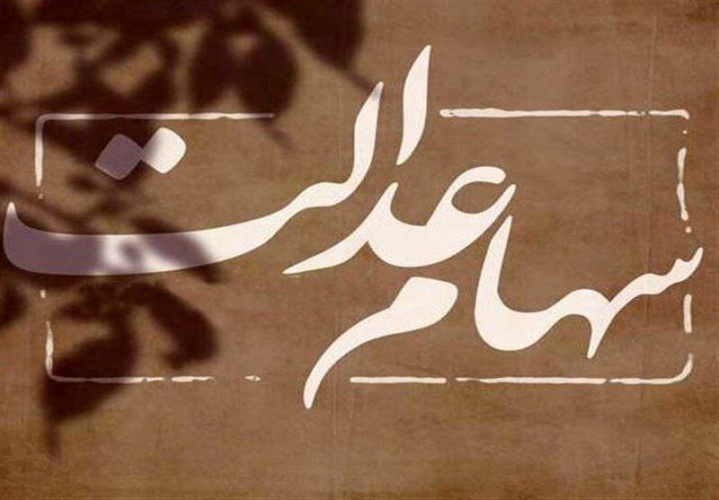 ۱۹ میلیون نفر سهام عدالت دریافت میکنند ۱۹ میلیون نفر سهام عدالت دریافت میکنند
