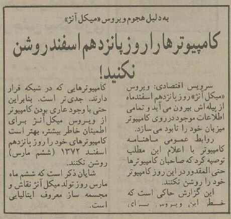 ۱۵ اسفند کامپیوترها را روشن نکنید! + جزئیات