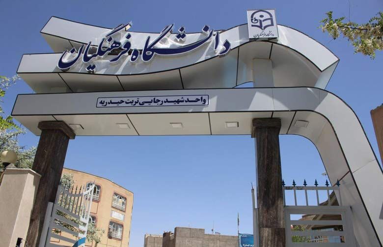 جزییات آزمون اختصاصی دانشگاه فرهنگیان اعلام شد جزییات آزمون اختصاصی دانشگاه فرهنگیان اعلام شد