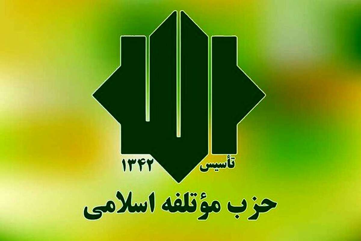 بیانیه حزب مؤتلفه اسلامی در حمایت و تایید از فهرست شورای وحدت در تهران بیانیه حزب مؤتلفه اسلامی در حمایت و تایید از فهرست شورای وحدت در تهران
