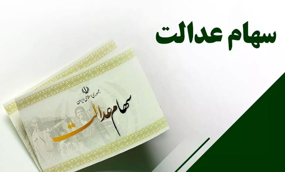 خبر خوش درباره واریز سود سهام عدالت + جزییات خبر خوش درباره واریز سود سهام عدالت + جزییات