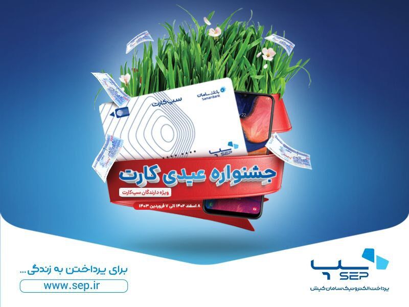 تراکنش با سپ جایزه داره! تراکنش با سپ جایزه داره!