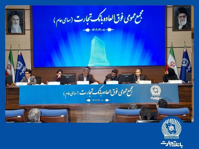 افزایش سرمایه بانک تجارت به ۳۳۵.۸۸۹ میلیارد ریال افزایش سرمایه بانک تجارت به ۳۳۵.۸۸۹ میلیارد ریال