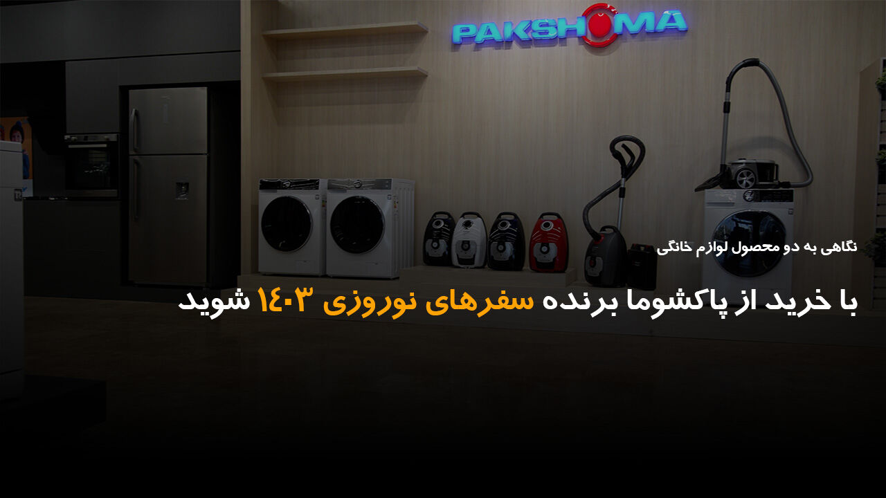با خرید از پاکشوما برنده سفرهای نوروزی ۱۴۰۳ شوید با خرید از پاکشوما برنده سفرهای نوروزی ۱۴۰۳ شوید