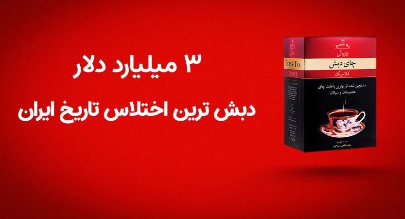 جدیدترین جزییات از فساد چای دبش / فروش چای فاسد شده! جدیدترین جزییات از فساد چای دبش / فروش چای فاسد شده!