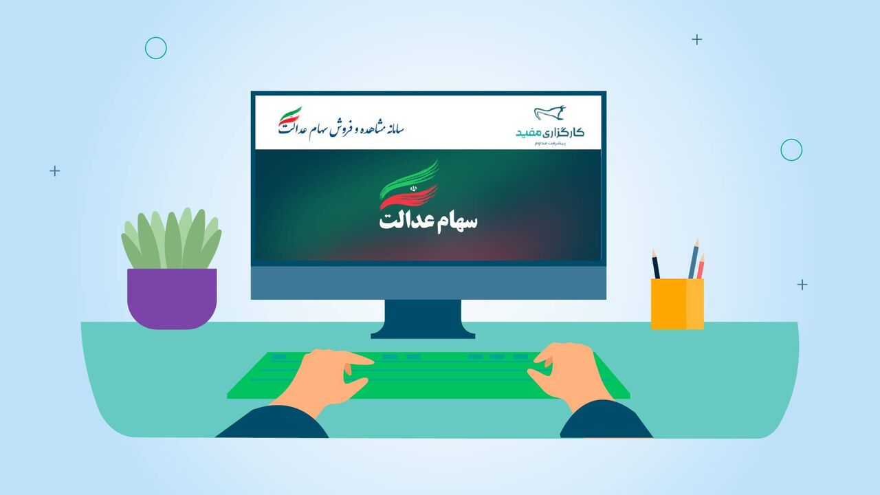 زمان واریز سود سهام عدالت / حساب این افراد یک میلیون و ۳۰۰ هزار شارژ میشود! زمان واریز سود سهام عدالت / حساب این افراد یک میلیون و ۳۰۰ هزار شارژ میشود!