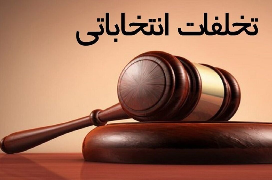 تشکیل ۳۷ پرونده تخلفات انتخاباتی در این استان تشکیل ۳۷ پرونده تخلفات انتخاباتی در این استان