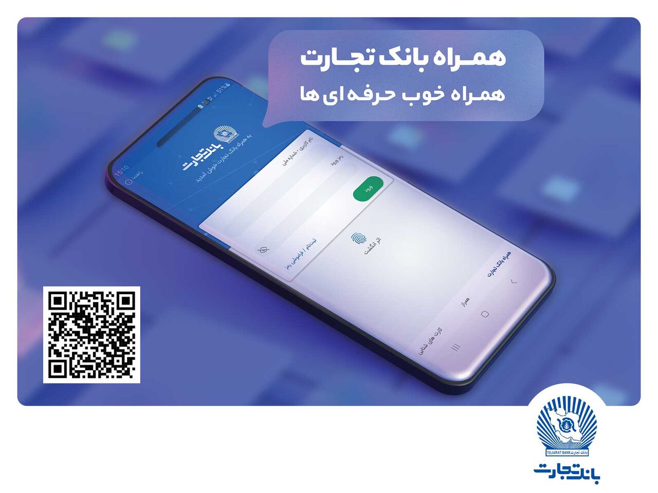 دنیایی از خدمات در همراه بانک تجارت دنیایی از خدمات در همراه بانک تجارت