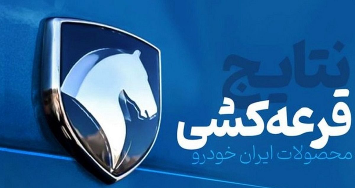 اعلام برندگان فروش ایران خودرو به قیمت کارخانه ۱۴۰۲ / لینک مشاهده لیست برندگان دنا، پژو ۲۰۷، سورن پلاس و هایما ویژه اردیبهشت ماه اعلام برندگان فروش ایران خودرو به قیمت کارخانه ۱۴۰۲ / لینک مشاهده لیست برندگان دنا، پژو ۲۰۷، سورن پلاس و هایما ویژه اردیبهشت ماه